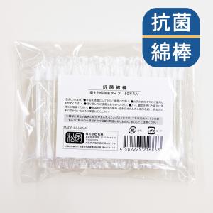 抗菌綿棒 衛生的個包装タイプ