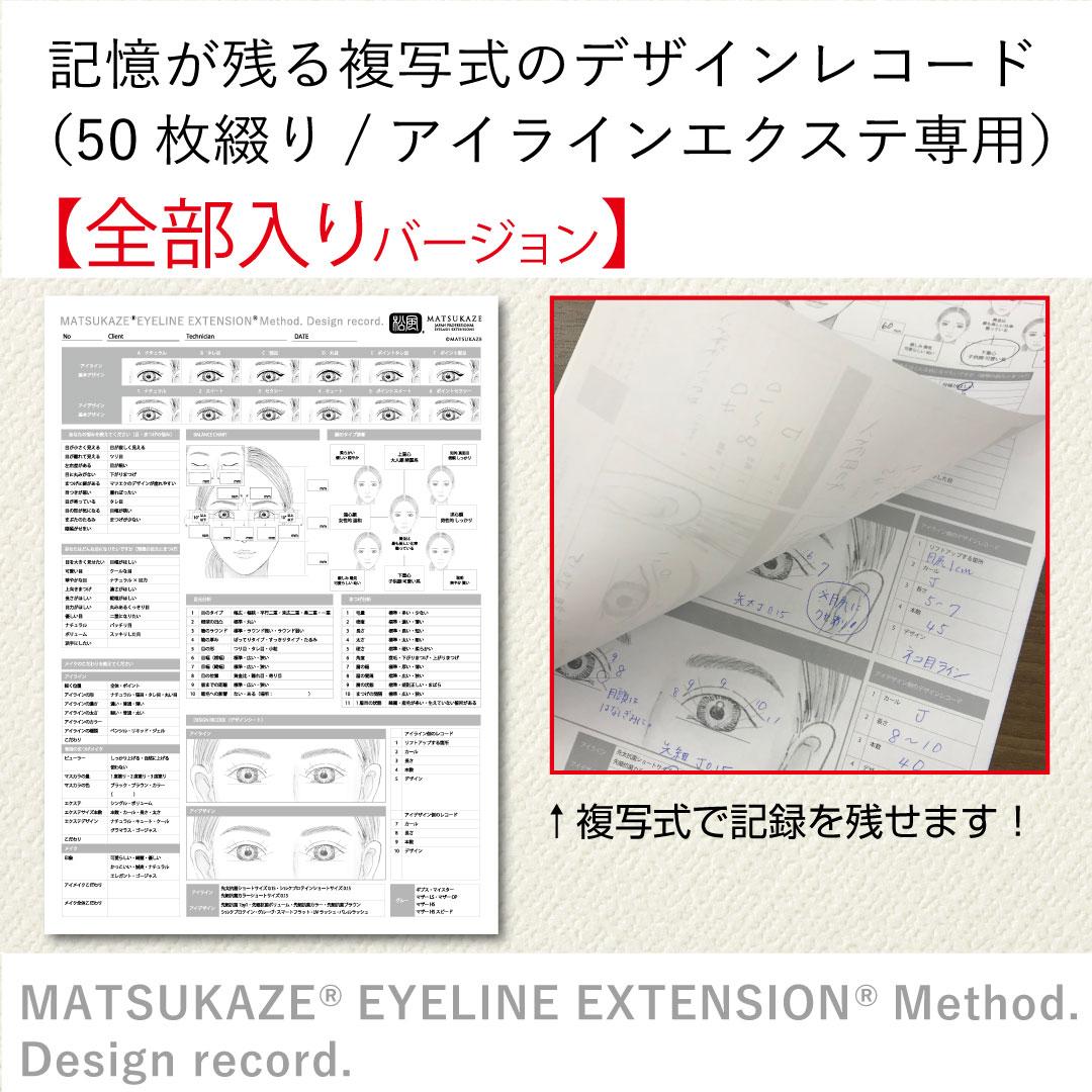 【全部入り】記憶が残る複写式のデザインレコード(50枚綴り/アイラインエクステ専用)