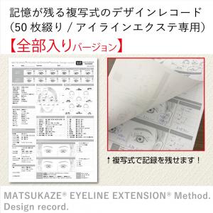 【全部入り】記憶が残る複写式のデザインレコード(50枚綴り/アイラインエクステ専用)