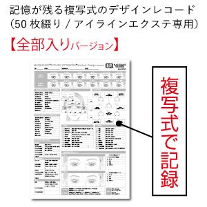 【全部入り】記憶が残る複写式のデザインレコード(50枚綴り/アイラインエクステ専用)