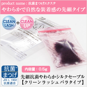 先細抗菌やわらかシルクセーブル【クリーンラッシュバラタイプ】Jカール 太さ0.1mm 8mm