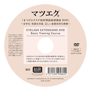 まつげエクステ 施術理論基礎講座DVD