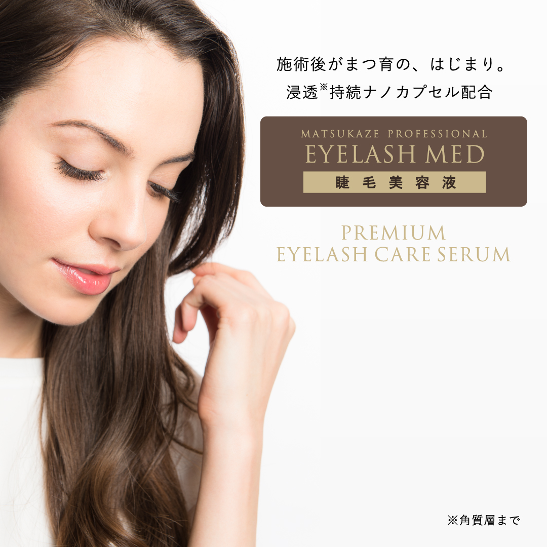 松風アイラッシュメッド まつげ美容液【PREMIUM EYELASH CARE SERUM】8