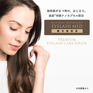 松風アイラッシュメッド まつげ美容液【PREMIUM EYELASH CARE SERUM】8