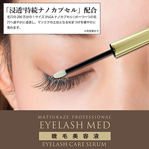 松風アイラッシュメッド まつげ美容液【PREMIUM EYELASH CARE SERUM】9