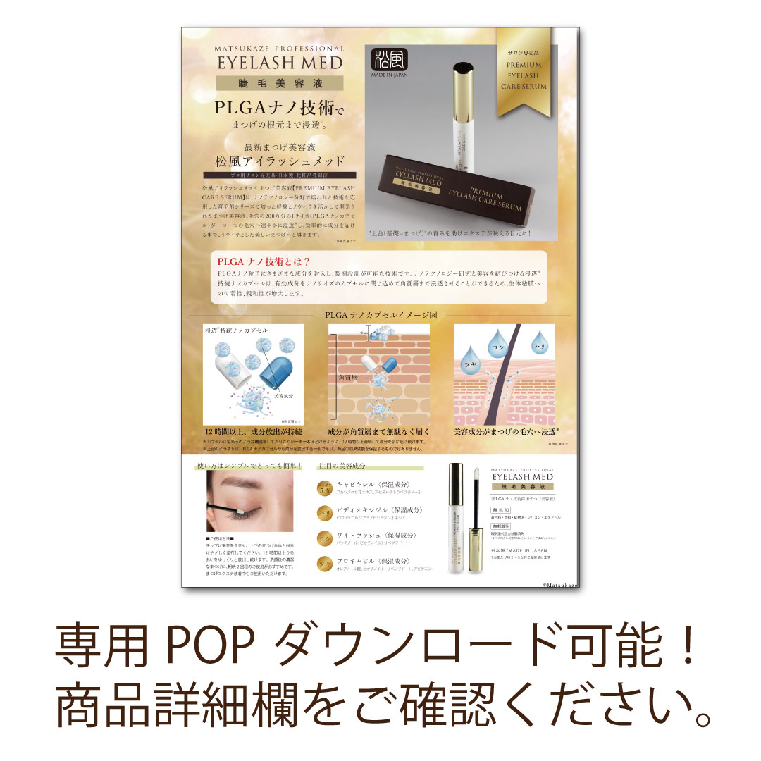 松風アイラッシュメッド まつげ美容液【PREMIUM EYELASH CARE SERUM】10