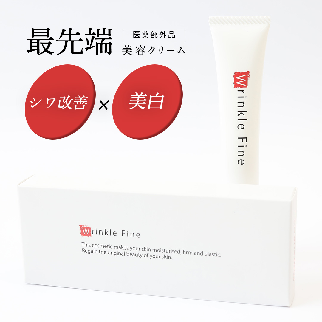 Wrinkle Fine(リンクルファイン)医薬部外品1