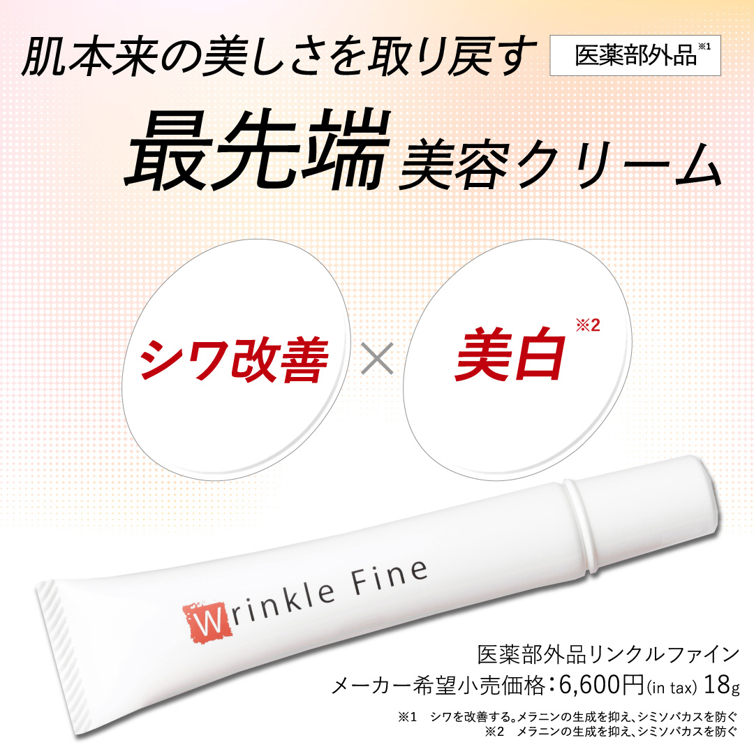 5本+1本無償サービス■Wrinkle Fine(リンクルファイン) 医薬部外品4