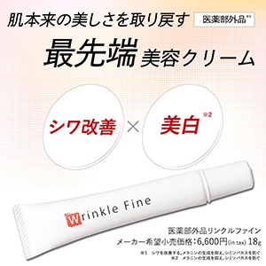 5本+1本無償サービス■Wrinkle Fine(リンクルファイン) 医薬部外品4