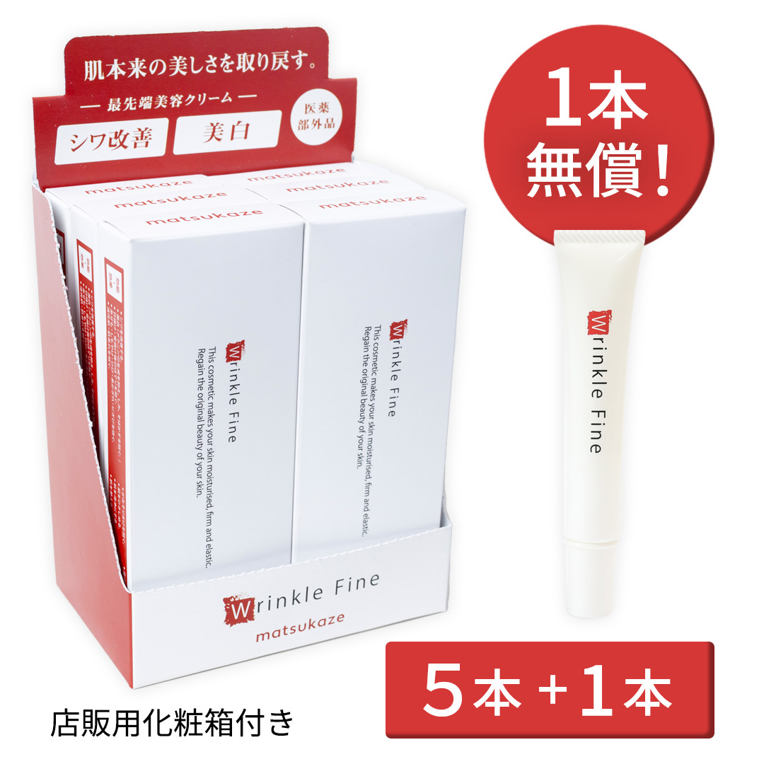 5本+1本無償サービス■Wrinkle Fine(リンクルファイン) 医薬部外品1