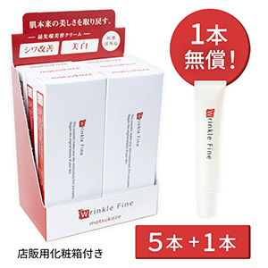 5本+1本無償サービス■Wrinkle Fine(リンクルファイン) 医薬部外品1