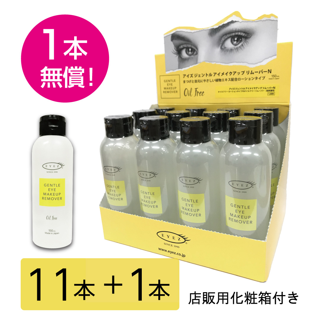 EYEZ ジェントルアイメイクアップリムーバー 150ml(11本+1本無償サービス)