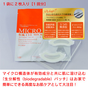 30組入り■松風EYEマイクロパッチ【針状のヒアルロン酸を刺す】3