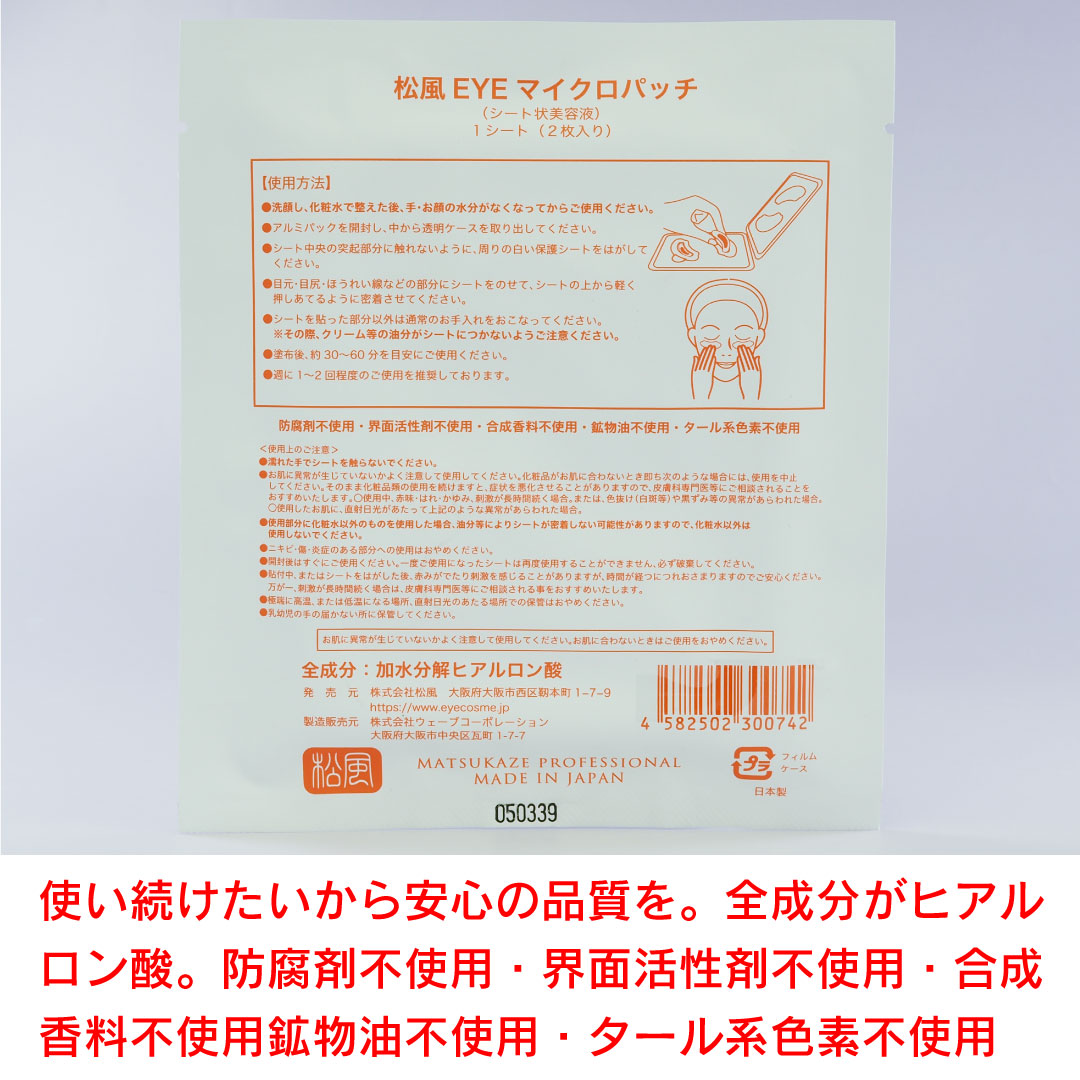 30組入り■松風EYEマイクロパッチ【針状のヒアルロン酸を刺す】4