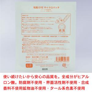 30組入り■松風EYEマイクロパッチ【針状のヒアルロン酸を刺す】4