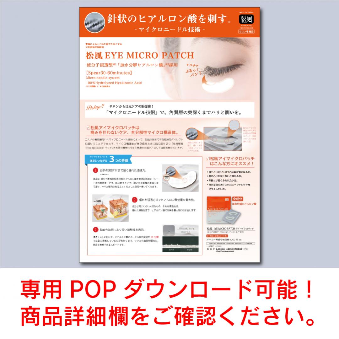 30組入り■松風EYEマイクロパッチ【針状のヒアルロン酸を刺す】11