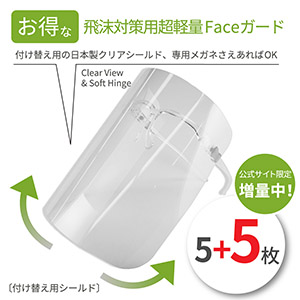 【お得な付け替え用5枚(+5枚)】ディスポーザブル飛沫対策用超軽量Faceガードシールドのみ