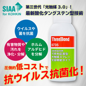 可視光応答型光触媒スプレー ThreeBond6735 全量噴射タイプ/ホルムアルデヒドも無害化!