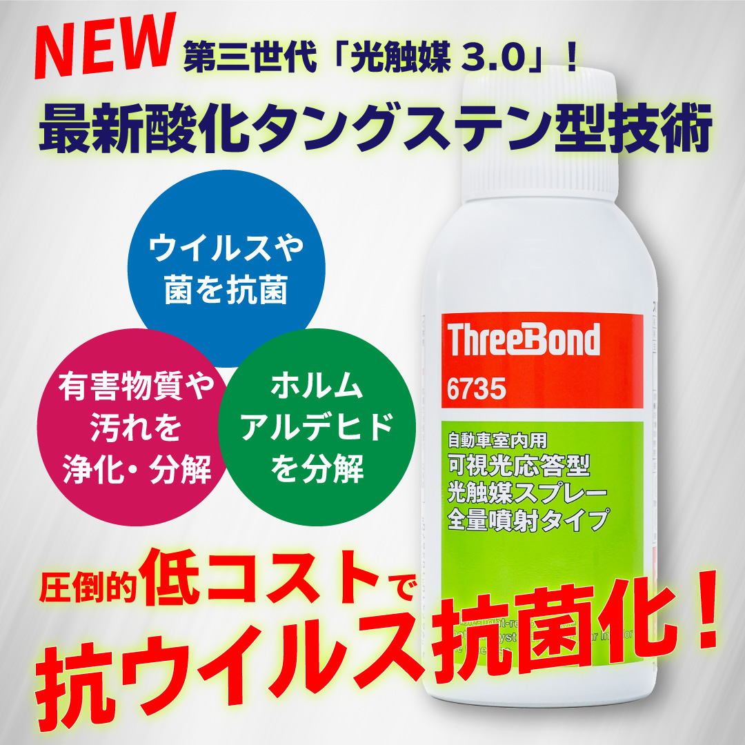 可視光応答型光触媒スプレー Threebond6735 全量噴射タイプ ホルムアルデヒドも無害化 まつげエクステ商材の松風