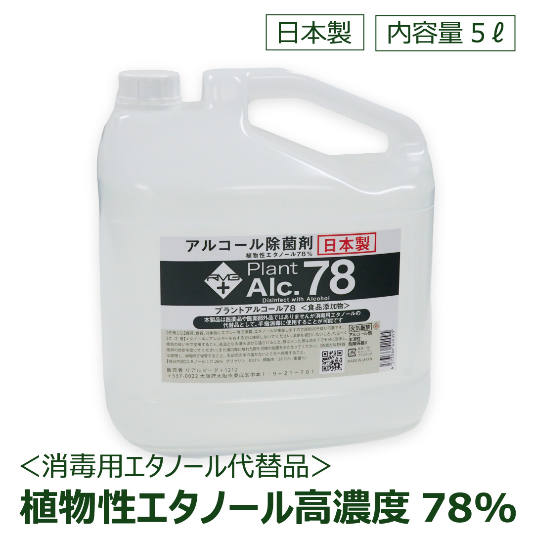 手指・器具消毒除菌【アルコール除菌 プラントアルコール78 大容量5L】