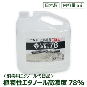 手指・器具消毒除菌【アルコール除菌 プラントアルコール78 大容量5L】