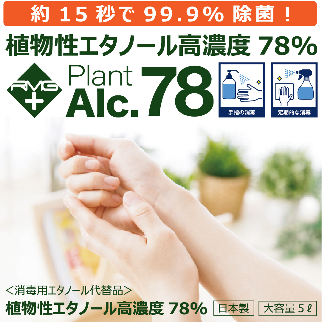 お得な4個まとめ 手指・器具消毒除菌【アルコール除菌 プラントアルコール78 大容量5L】1