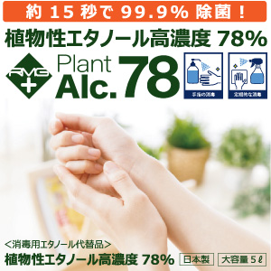 手指・器具消毒除菌【アルコール除菌 プラントアルコール78 大容量5L】1