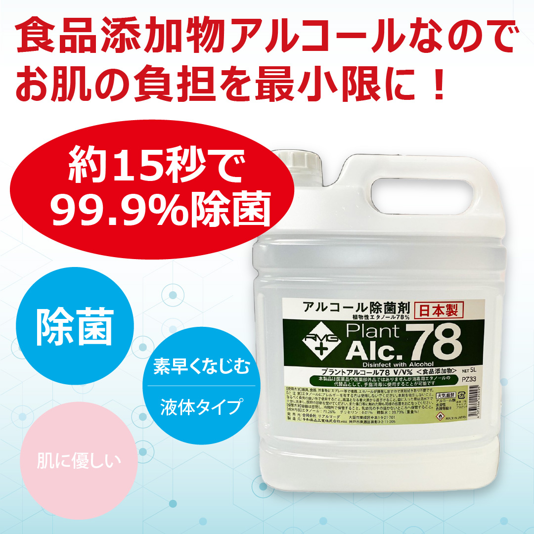 お得な4個まとめ 手指・器具消毒除菌【アルコール除菌 プラントアルコール78 大容量5L】2