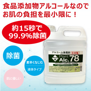 手指・器具消毒除菌【アルコール除菌 プラントアルコール78 大容量5L】2