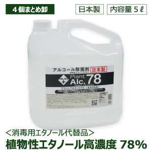 お得な4個まとめ 手指・器具消毒除菌【アルコール除菌 プラントアルコール78 大容量5L】