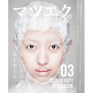 マツエク「Beauty Style Book」■松風まつげエクステスタイルブックVol.3