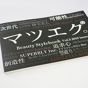 マツエク「Beauty Style Book」■松風まつげエクステスタイルブックVol.5