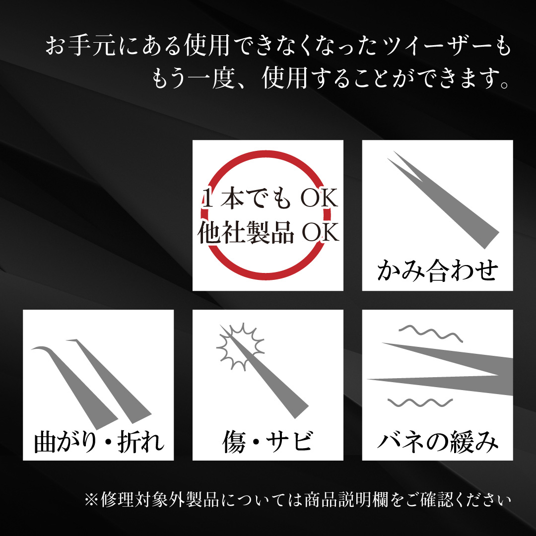 ツイーザー修理・メンテナンス 1本2