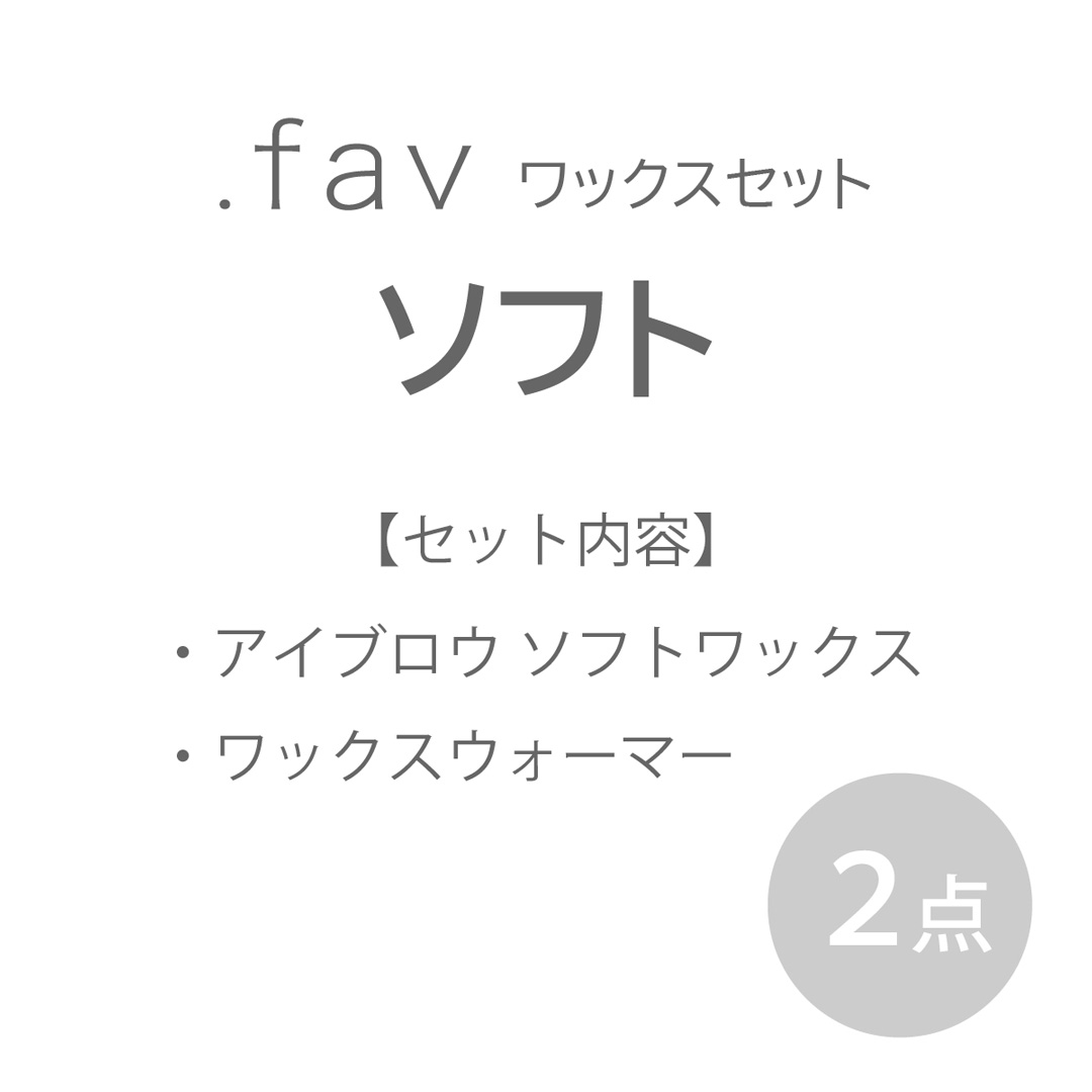 ドットファブ(.fav) ワックスセット【ソフト】1