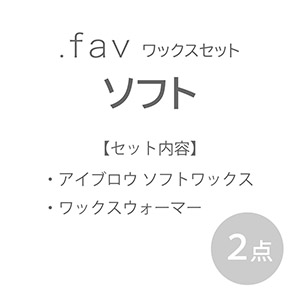 ドットファブ(.fav) ワックスセット【ソフト】1