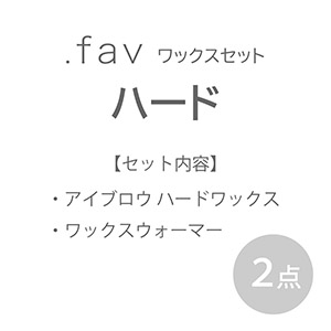 ドットファブ(.fav) ワックスセット【ハード】1