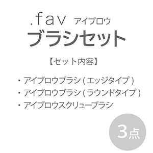 ドットファブ(.fav) アイブロウブラシセット1