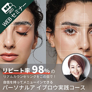 【商材+受講料】自信を持ってメニューインできるパーソナルアイブロウ実践コース◆入門編