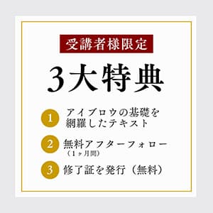 【商材費込】アイブロウの基本とワックスの使い方が学べる「完璧眉メソッド」メニューインコース5