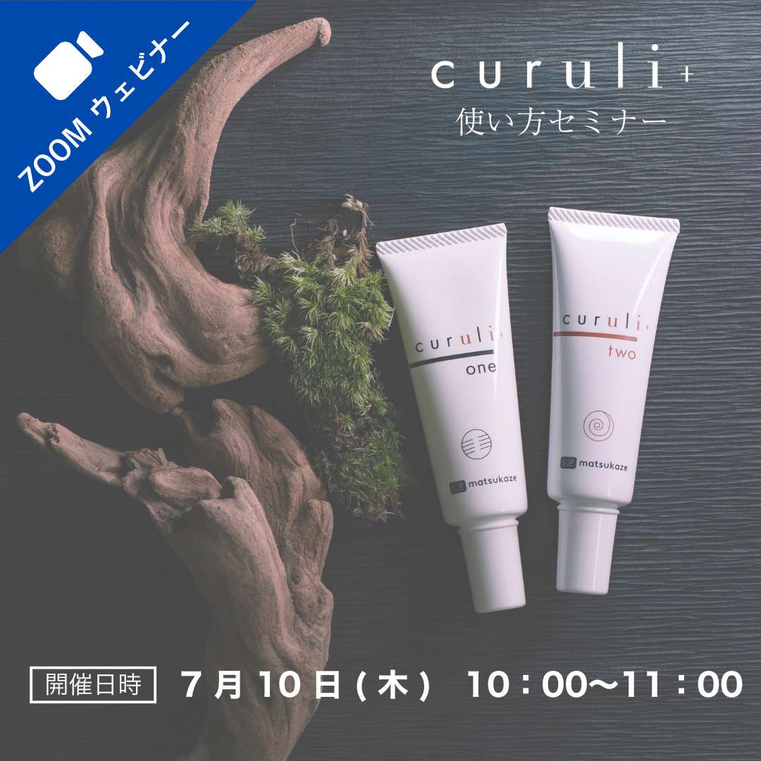 2025/7/10(木)オンライン■curuli+使い方セミナー受講料