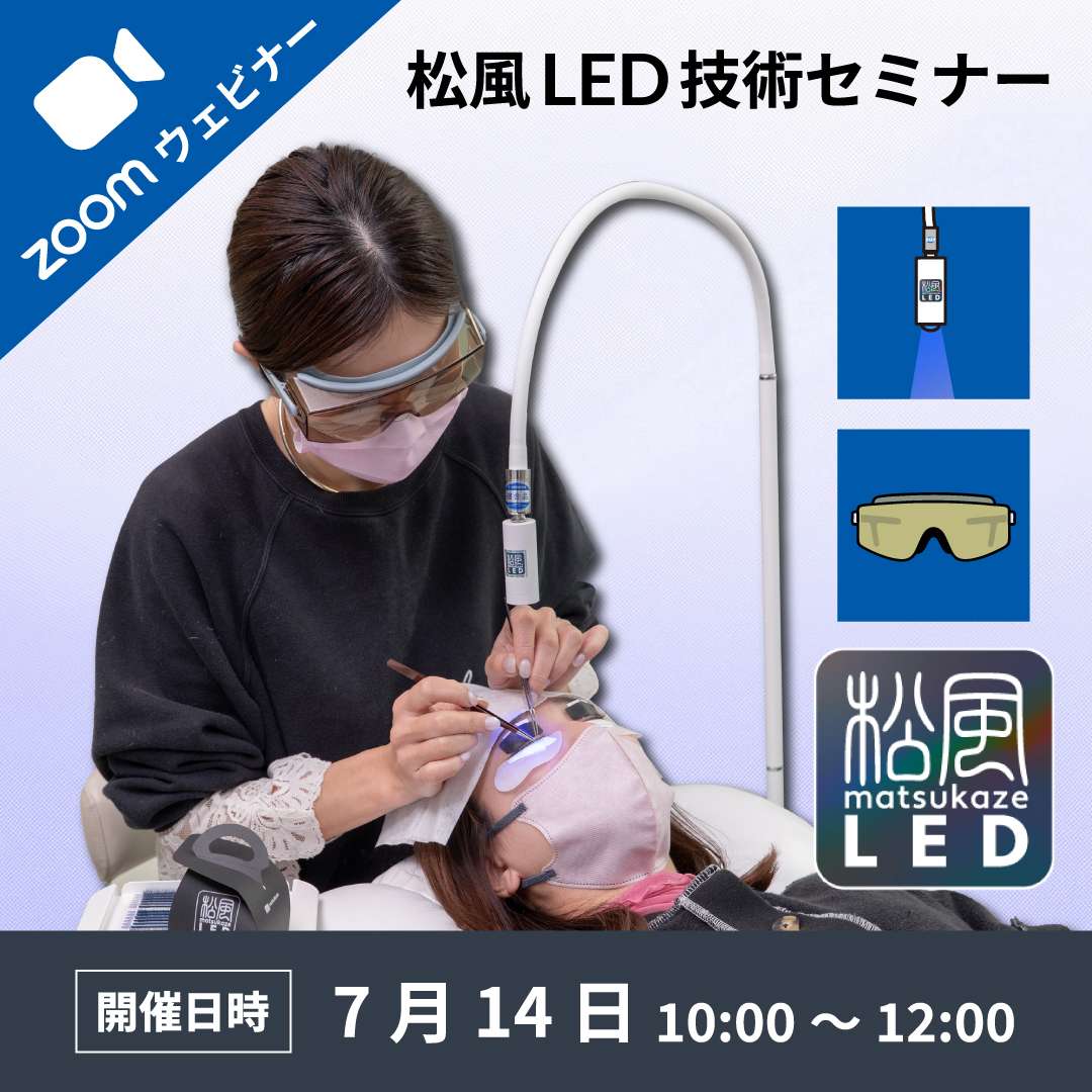 2025/7/14(月)オンライン■松風LEDアイラッシュ基礎技術セミナー受講料