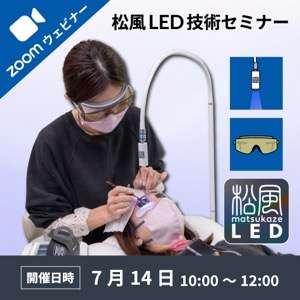 2025/7/14(月)オンライン■松風LEDアイラッシュ基礎技術セミナー受講料