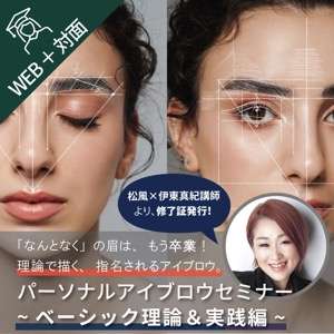 【商材+受講料】パーソナルアイブロウセミナー ベーシック 理論&実践編(Aセット)