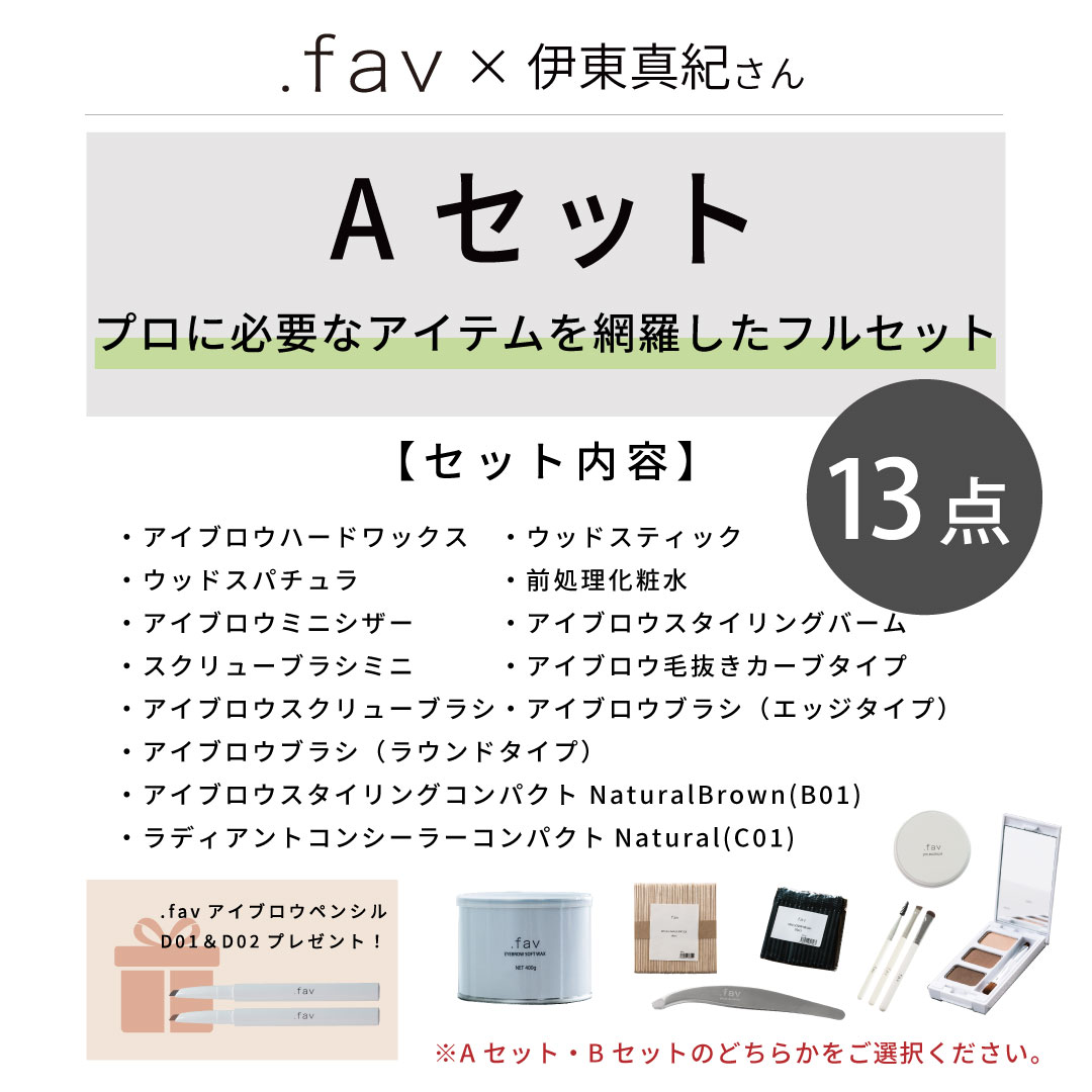 【商材+受講料】パーソナルアイブロウセミナー ベーシック 理論&実践編(Aセット)1