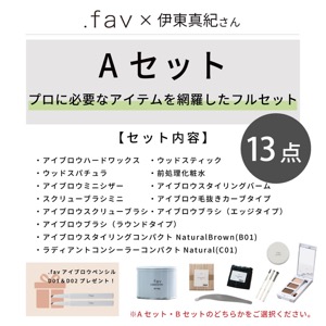 【商材+受講料】パーソナルアイブロウセミナー ベーシック 理論&実践編(Aセット)1