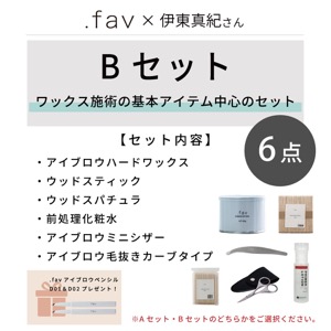 【商材+受講料】パーソナルアイブロウセミナー ベーシック 理論&実践編(Bセット)1