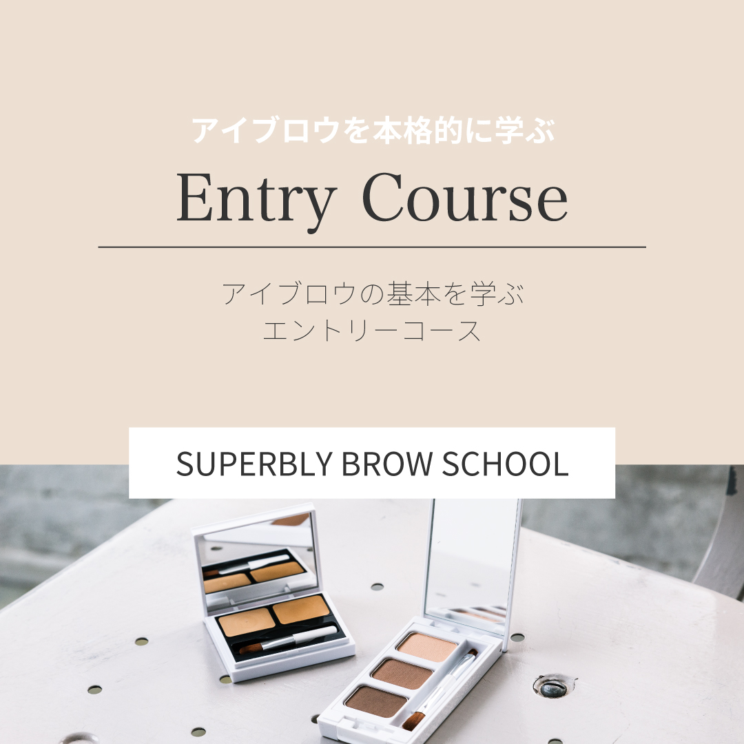 エントリーコース■.fav Superbly Brow School 受講料