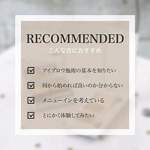 エントリーコース■.fav Superbly Brow School 受講料2