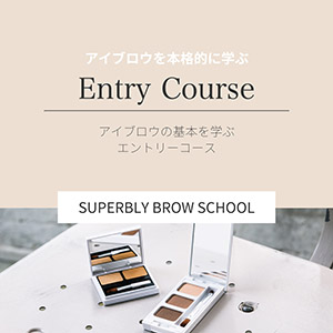 【商材セット】エントリーコース■.fav Superbly Brow School 受講料