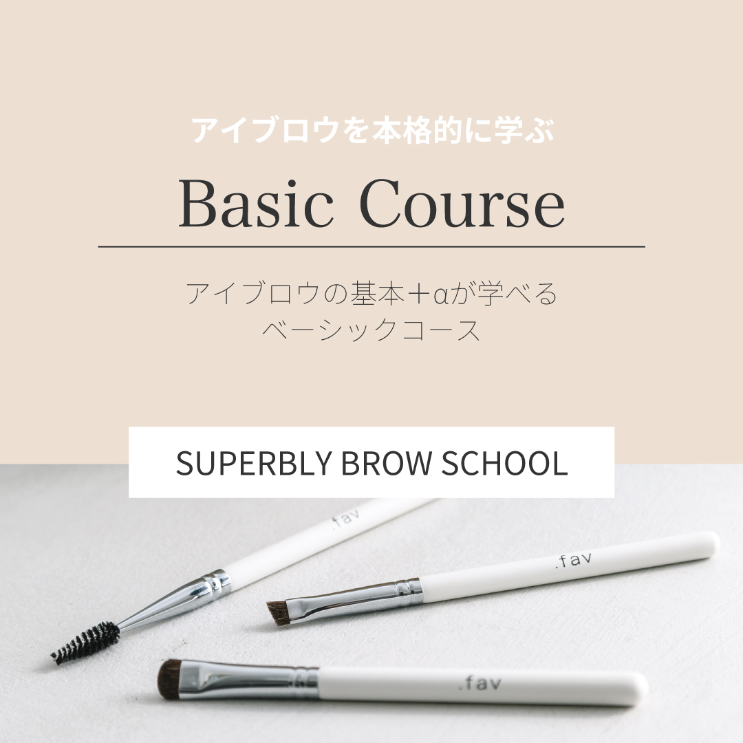 ベーシックコース■.fav Superbly Brow School 受講料